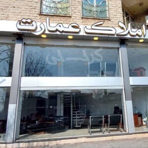 املاک عمارت (گلشهر)