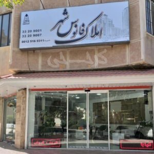 املاک فانوس شهر کوی زنبق
