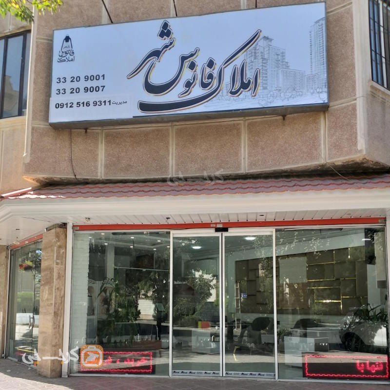 املاک فانوس شهر (کوی زنبق)