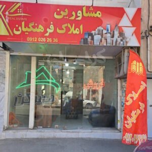املاک فرهنگیان مهرشهر