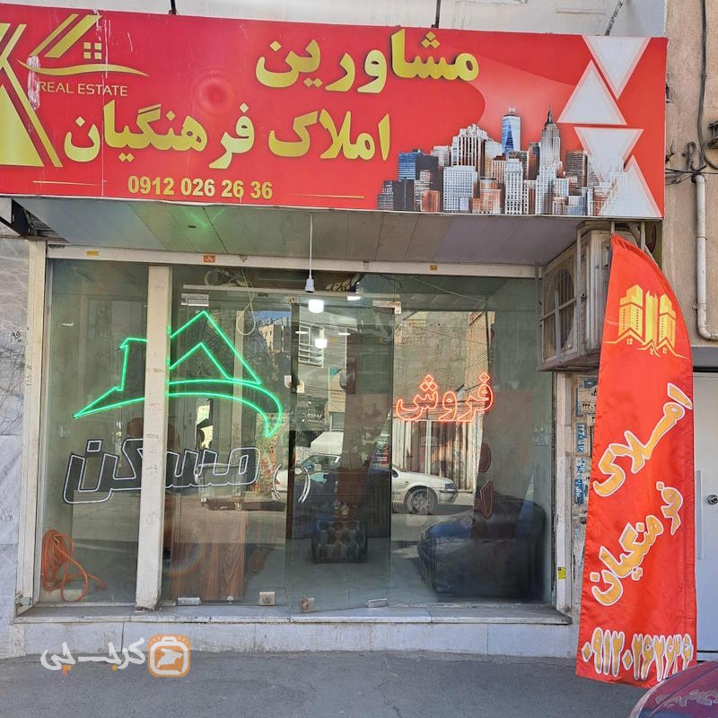 املاک فرهنگیان (مهرشهر)