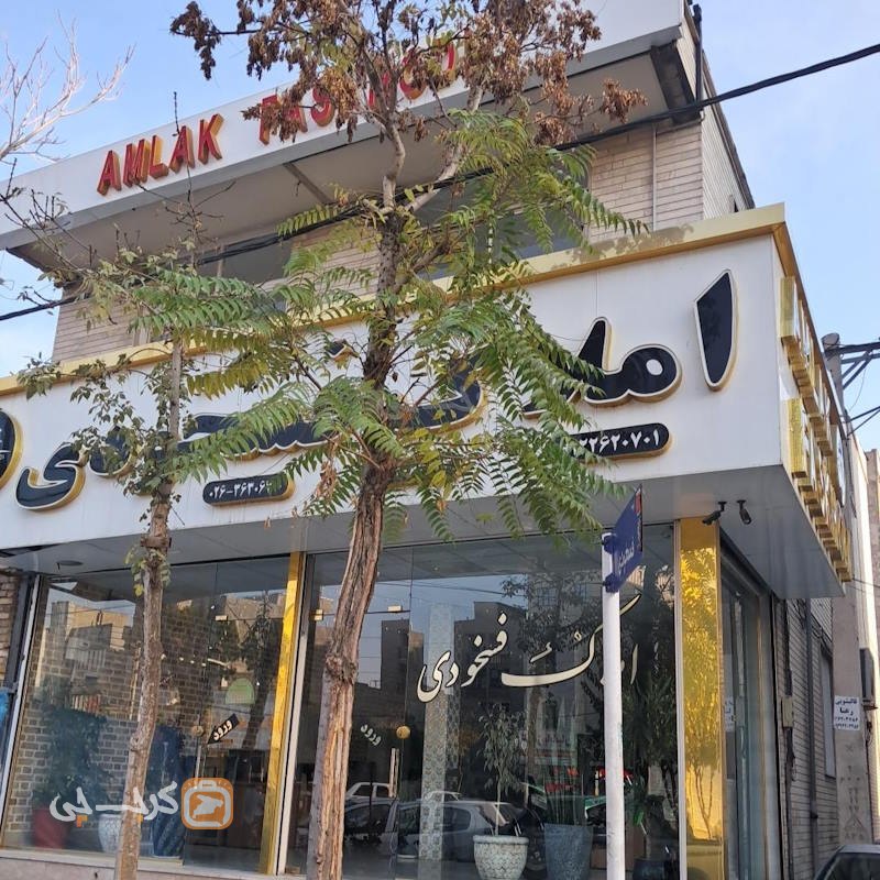 املاک فسخودی (محمدشهر)