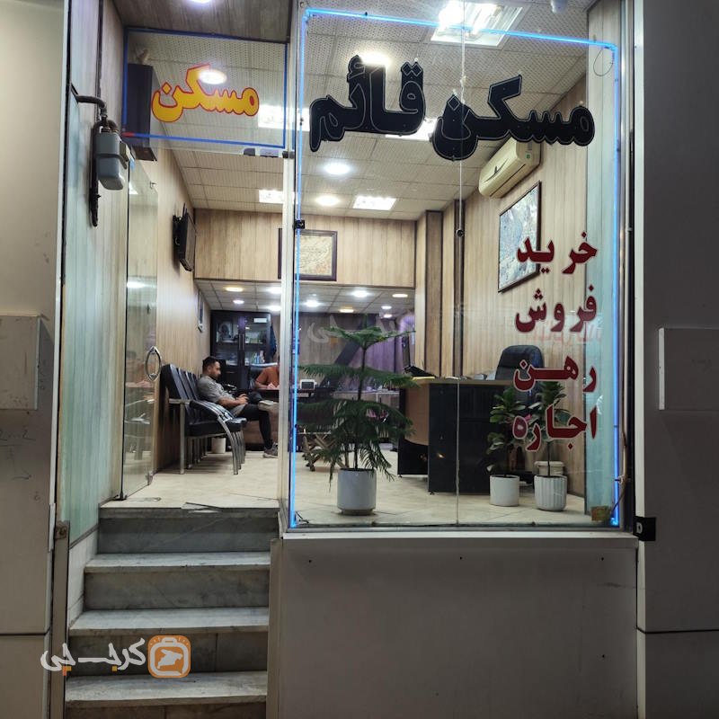 املاک نرگس (محمدشهر)