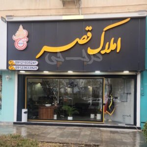 املاک قصر بلوار شهرداری