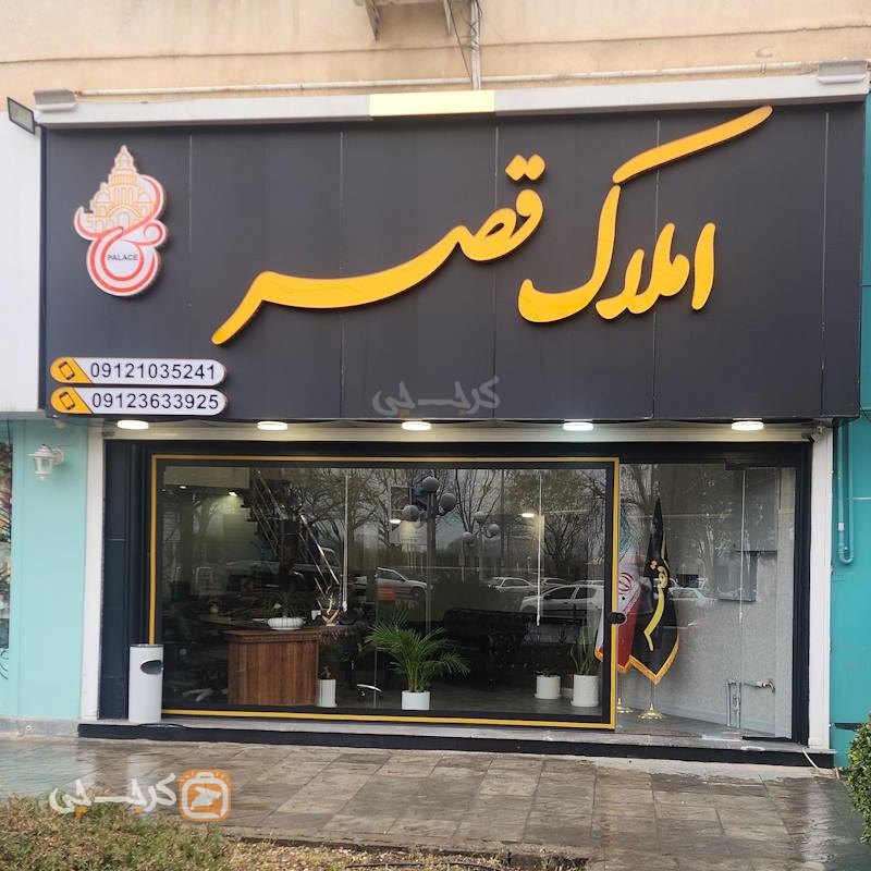 املاک قصر بلوار شهرداری