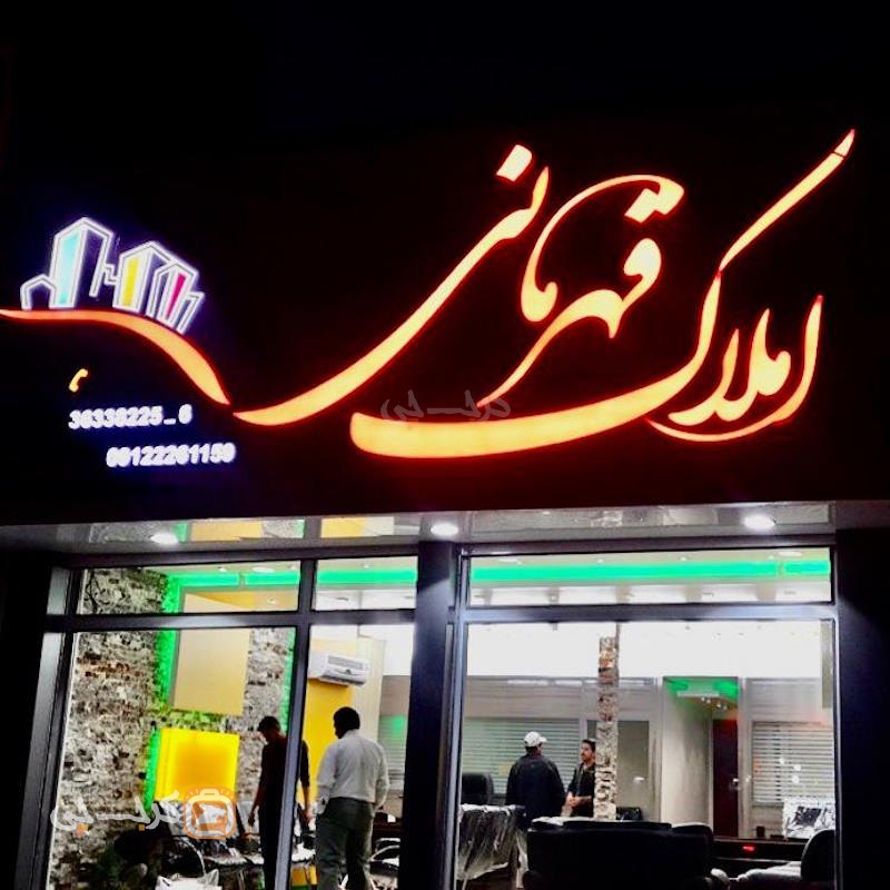 املاک قهرمانی (محمدشهر)