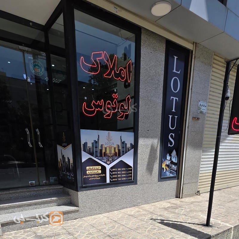 املاک لوتوس (رزکان نو)
