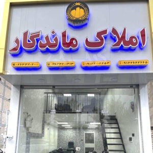 املاک ماندگار کیانمهر