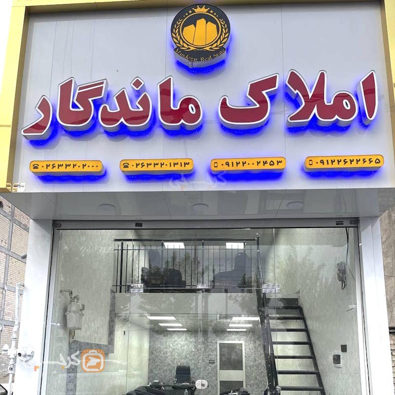 املاک ماندگار (کیانمهر)