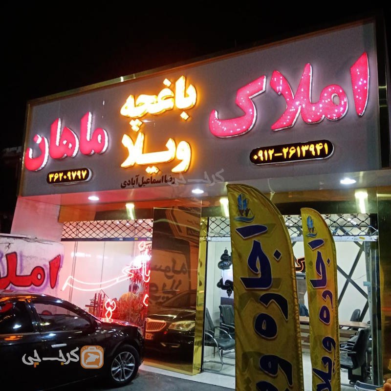 املاک ماهان (محمدشهر)
