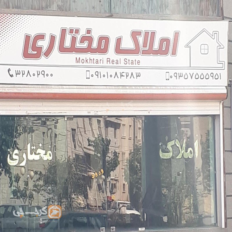 املاک مختاری (ذوب آهن)