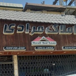 املاک مرادی کیانمهر