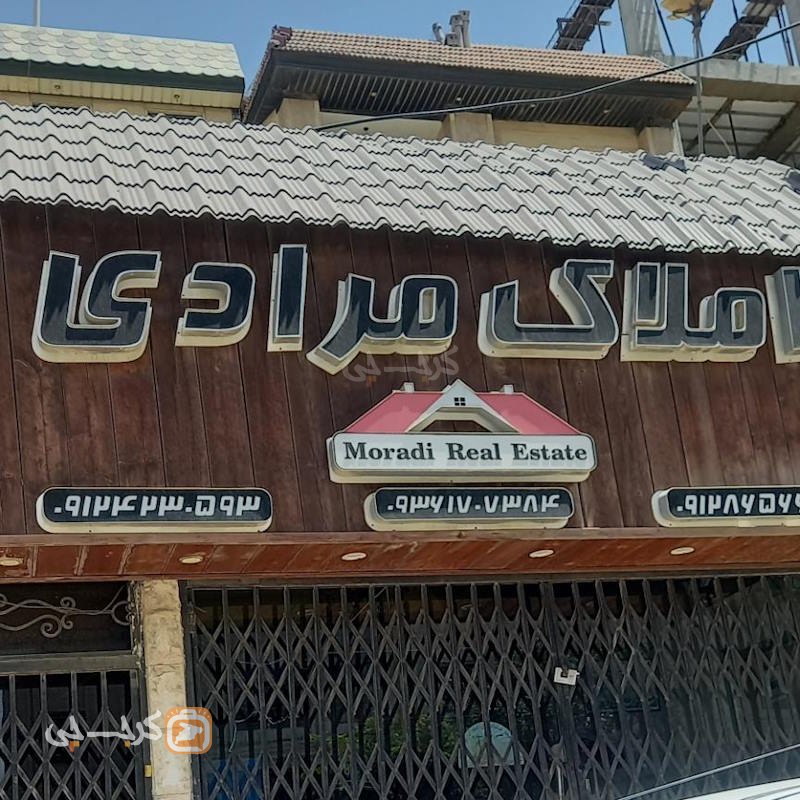 املاک مرادی (کیانمهر)