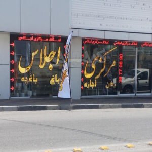 املاک مرکزی اجلاس (رزکان نو)