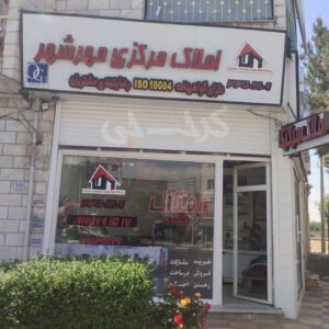 املاک مرکزی مهرشهر بلوار امامزاده طاهر