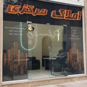 املاک مرکزی (گلشهر)