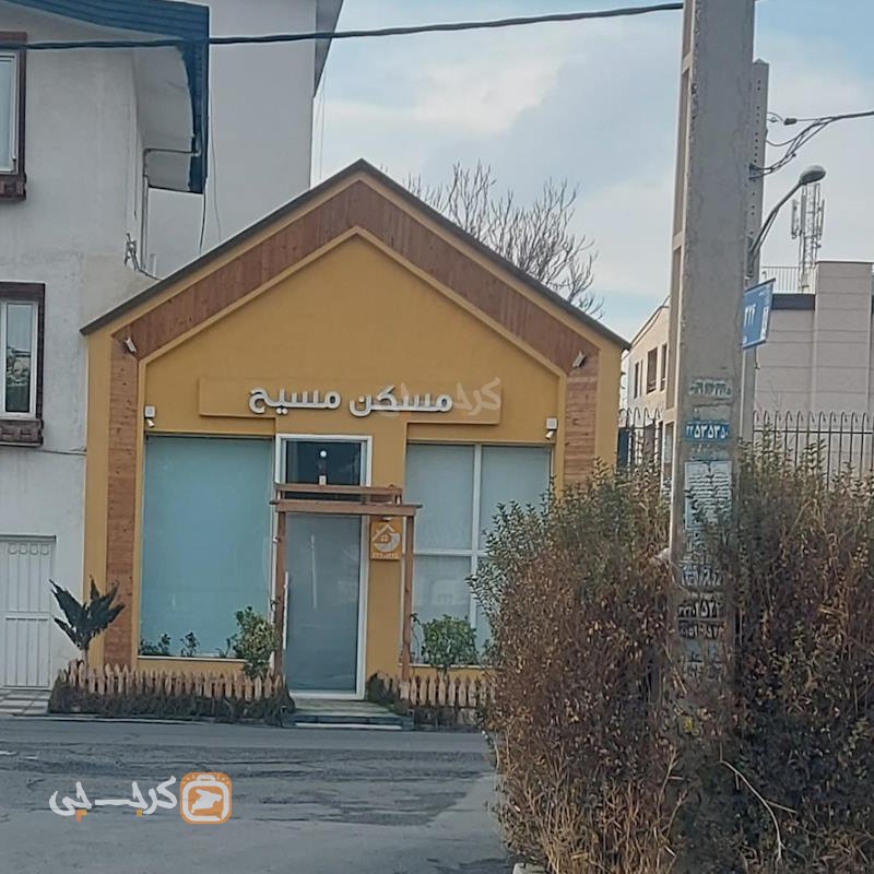 املاک مسیح (بلوار شهرداری)