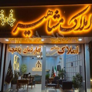 املاک مشاهیر محمدشهر
