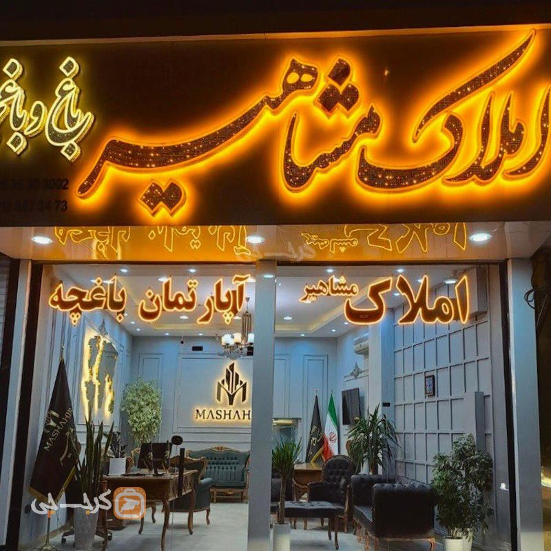 املاک مشاهیر (محمدشهر)
