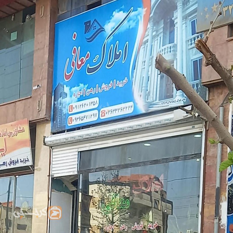املاک معافی (کیانمهر)