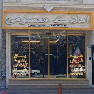 املاک معصومی محمدشهر