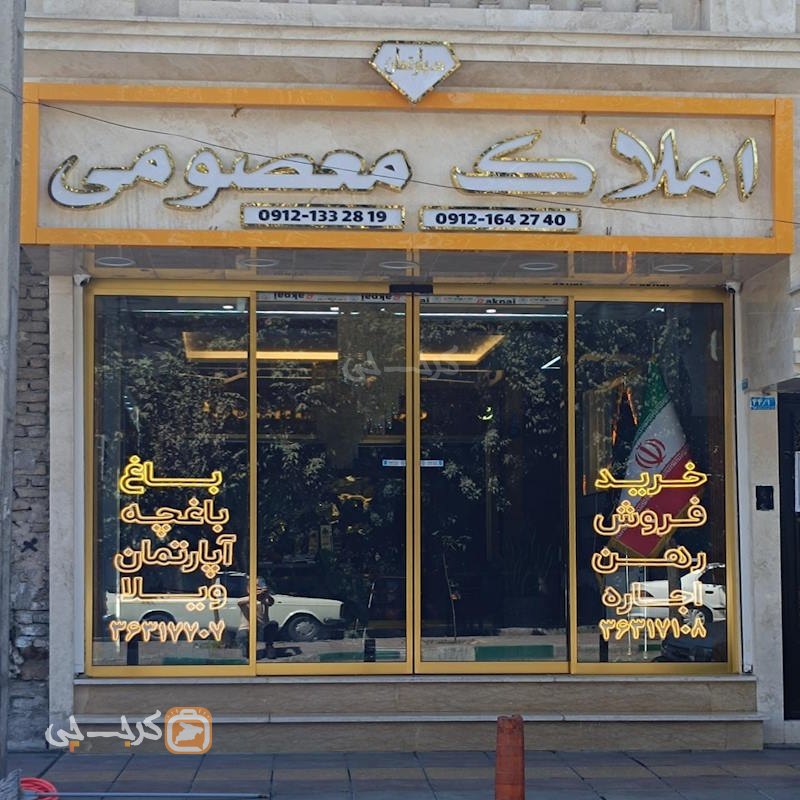 املاک معصومی (محمدشهر)