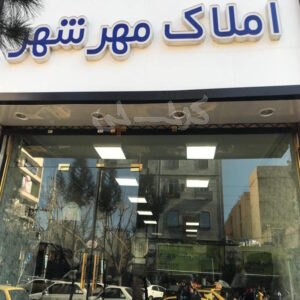 املاک مهرشهر شعبه 1 فاز 4