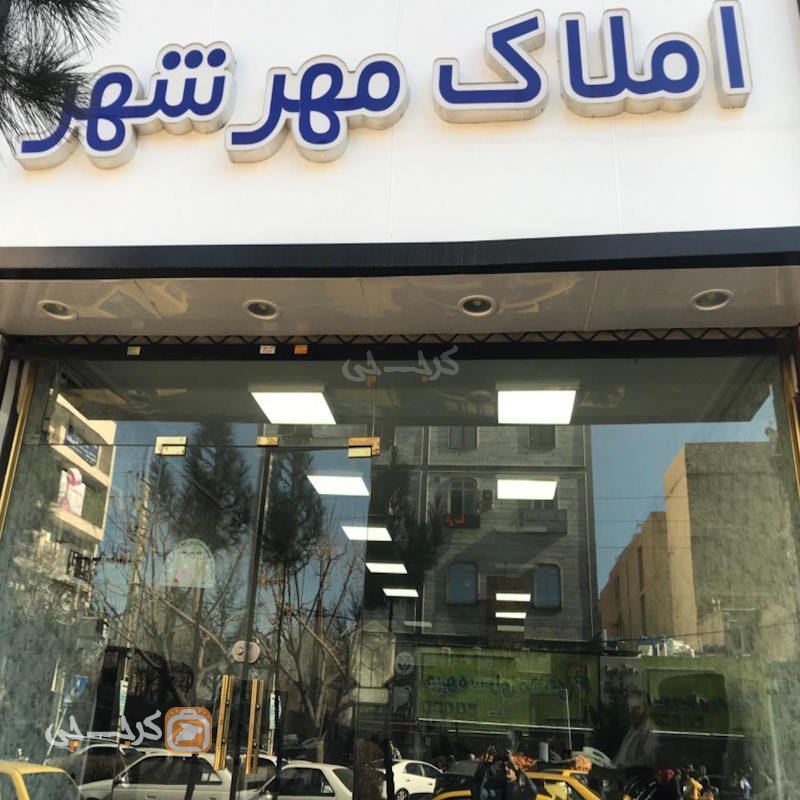 املاک مهرشهر شعبه 1 (فاز 4)