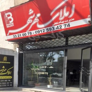 املاک مهرشهر کیانمهر