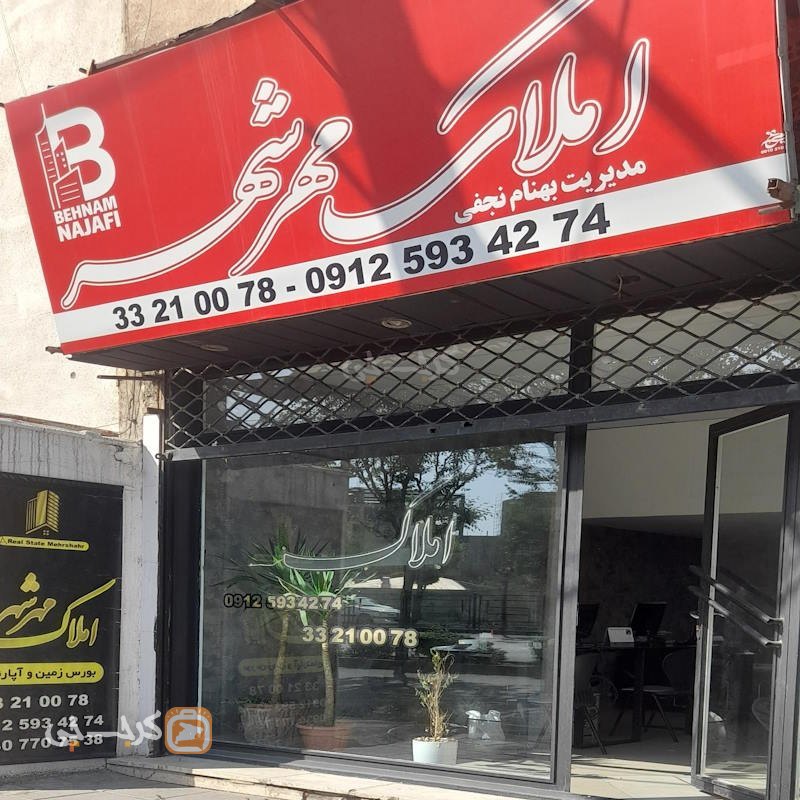 املاک مهرشهر (کیانمهر)