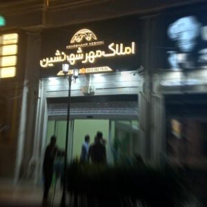 املاک مهرشهرنشین بلوار ارم