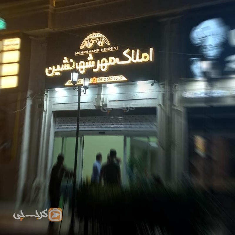 املاک مهرشهرنشین (بلوار ارم)