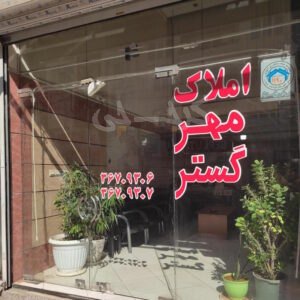 املاک مهرگستر (بعثت)