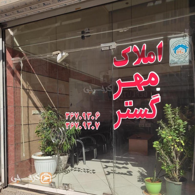 املاک مهرگستر (بعثت)