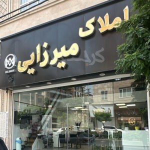 املاک میرزایی شهرک بنفشه