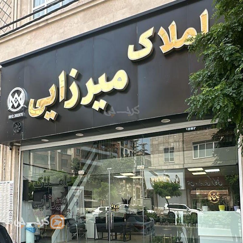 املاک میرزایی (شهرک بنفشه)