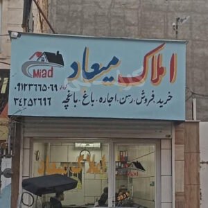 املاک میعاد خیابان چهارم مهرشهر