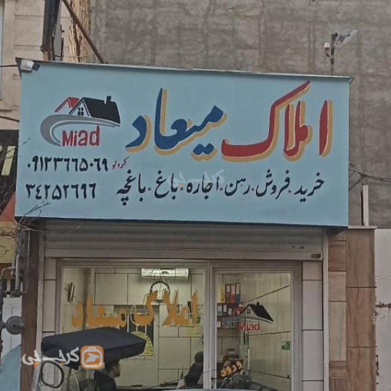 املاک میعاد (خیابان چهارم مهرشهر)