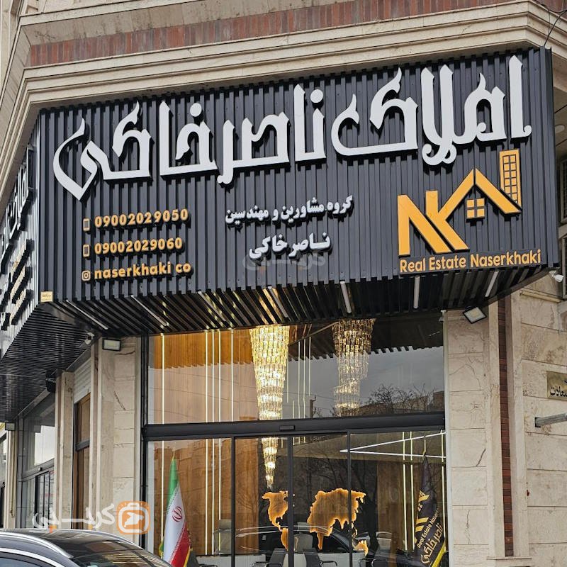 املاک ناصر خاکی (مهرشهر)