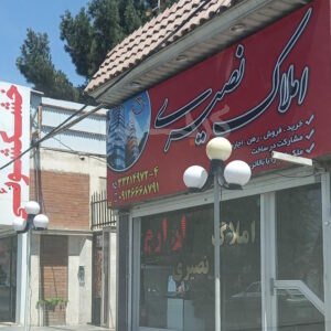 املاک نصیری کیانمهر