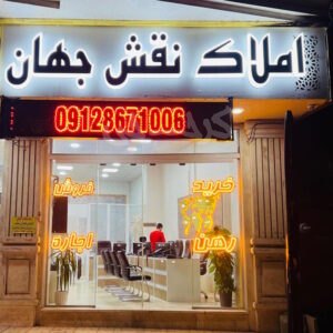 املاک نقش جهان (کوی کارمندان)