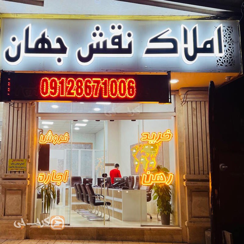 املاک نقش جهان (کوی کارمندان)