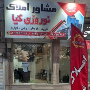 املاک نوروزی کیا (کرج نو)