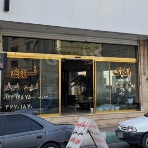 املاک نوری (بعثت)