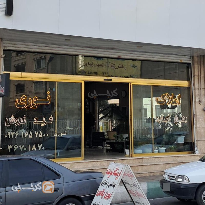 املاک نوری (بعثت)