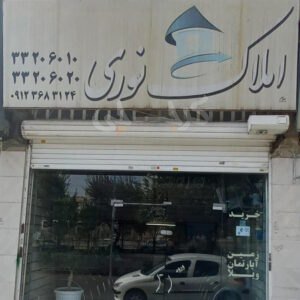 املاک نوری کیانمهر