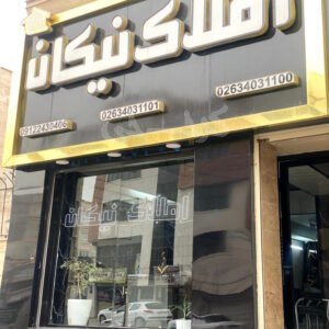 املاک نیکان (رزکان نو)