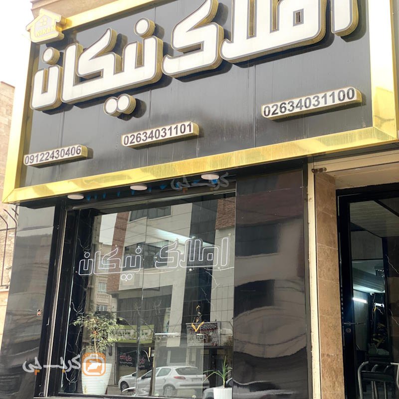 املاک نیکان (رزکان نو)