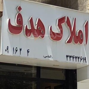 املاک هدف گلستان
