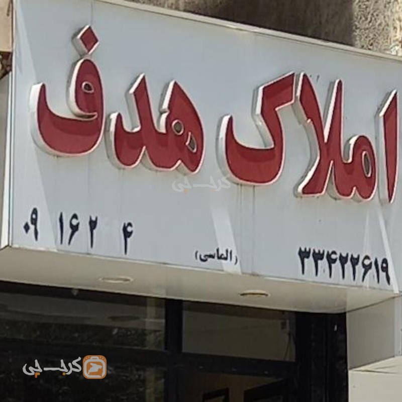 املاک هدف (گلستان)